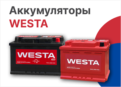 Купить аккумулятор WESTA Korea в ВИРБАКавто в Ростове-на-Дону, АКБ на ...